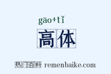高体是什么意思的图片